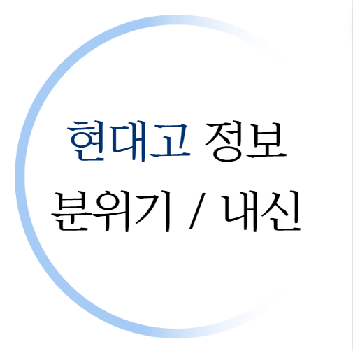  현대고 분위기 내신 표준편차 입결 수준 정보 외국어 걱정이시라면