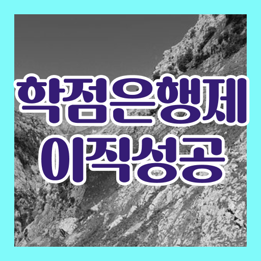  학점은행제 전문학사 학점 정보 꾸러미 .
