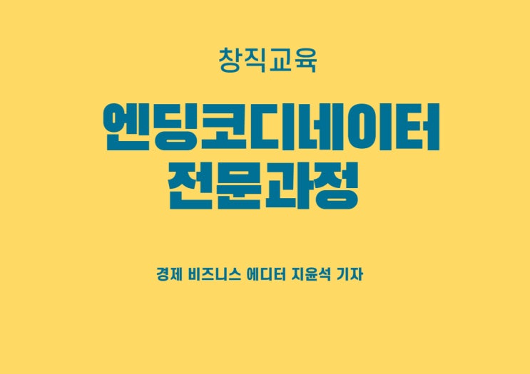 엔딩코디네이터, 올해 단국대학교 죽전캠퍼스 평생교육원에서 만난다!