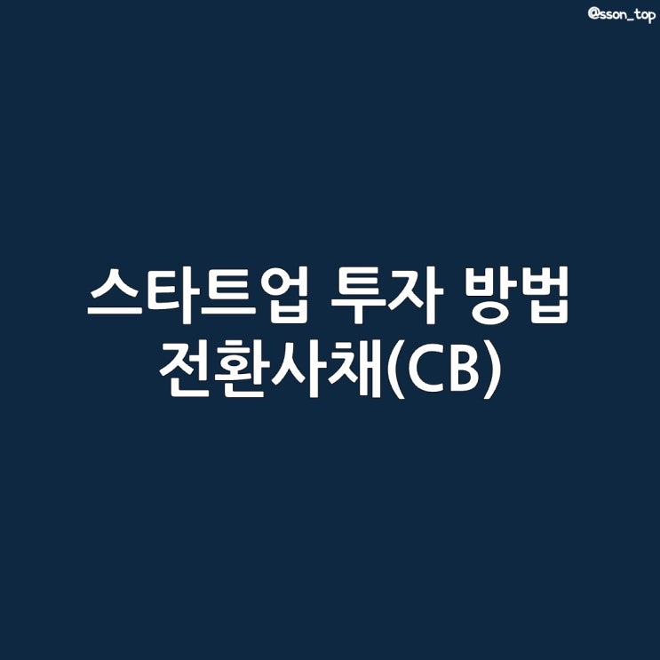  스타트업 투자 방법 :: 전환사채 뜻 발행 CB 회계처리