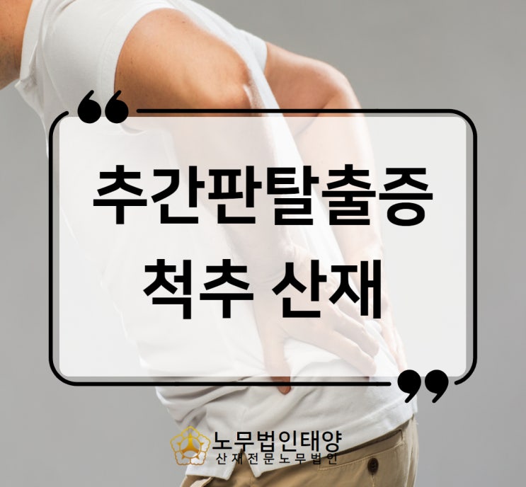  척추협착증 추간판탈출증 산재 건설현장 승인사례