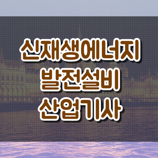  신재생에너지발전설비산업기사 응시자격 궁금하다면 ?