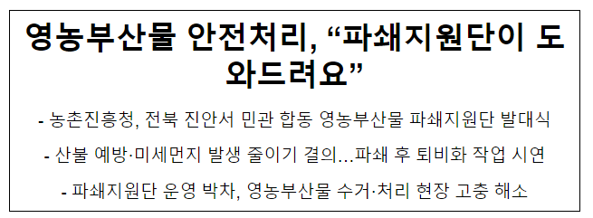 영농부산물 안전처리, “파쇄지원단이 도와드려요” 영농부산물 안전처리, “파쇄지원단이 도와드려요”