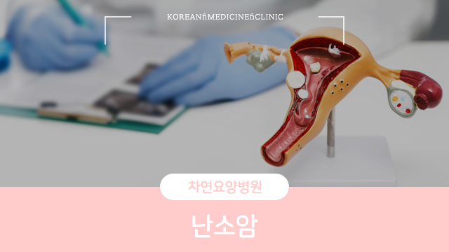  난소암 불규칙한 생리 주기가 반복될 시