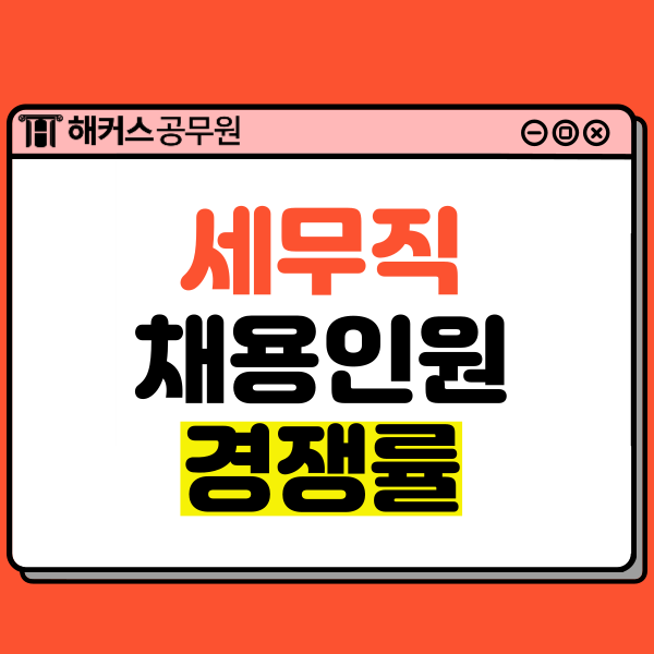  세무공무원9급 채용인원이 많고, 경쟁률이 낮은 직렬!