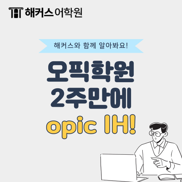 강남 오픽학원 2주만에 opic IH 달성 후기!