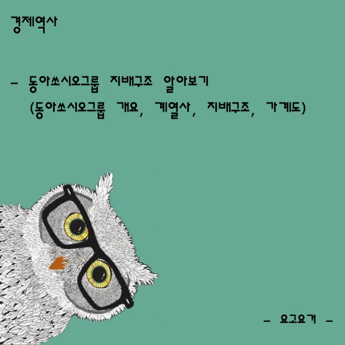[경제 역사] <b>동아쏘시오</b>그룹 지배구조 알아보기