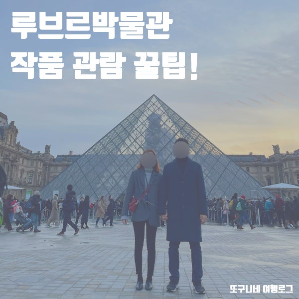  루브르박물관 작품 관람 꿀팁! 도슨트 가이드 투어