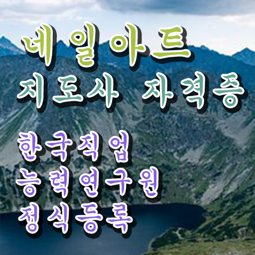  네일아트지도사 자격증 무료수강 정보 제공 ?