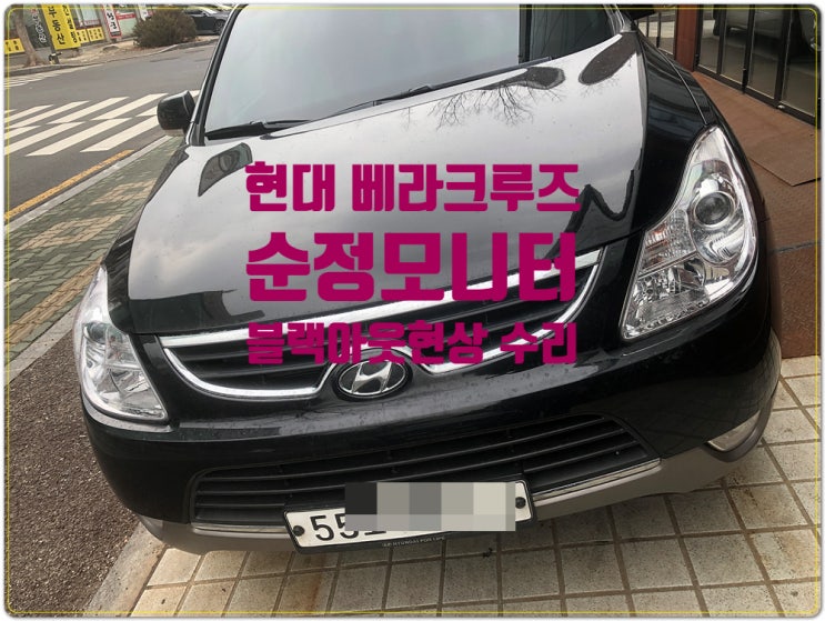  현대 베라크루즈 2015년식 블랙아웃 현상 HAMS2001/EN-N3000K 모델 블랙아웃 수리
