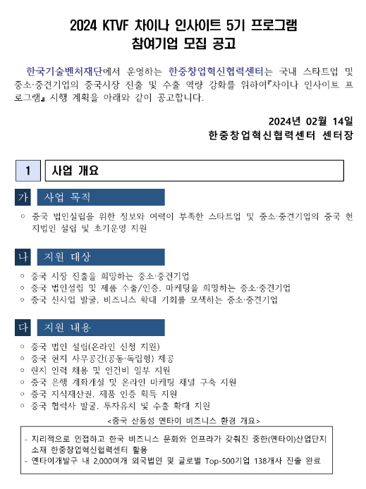2024년 KTVF 차이나 인사이트 5기 프로그램 참여기업 모집 공고 2024년 KTVF 차이나 인사이트 5기 프로그램 참여기업 모집 공고