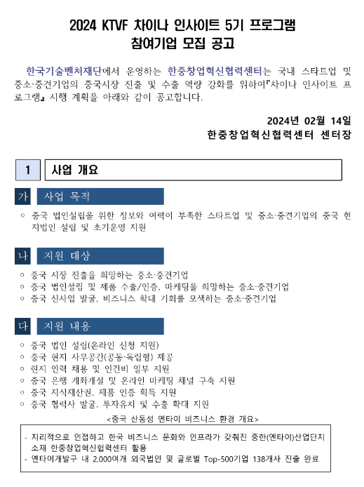 2024년 KTVF 차이나 인사이트 5기 프로그램 참여기업 모집 공고