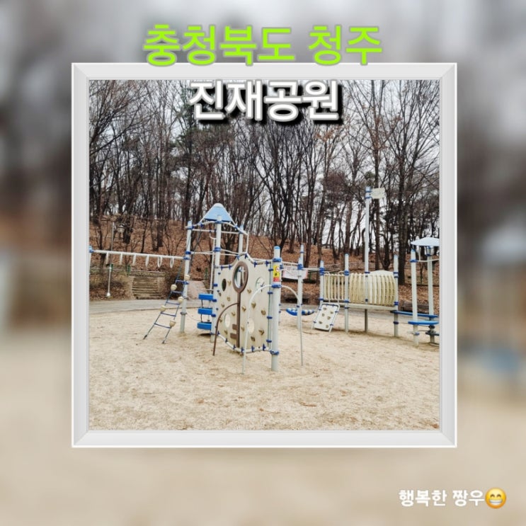  [일상] 아빠의 홀로 육아 35일차, 아이들과 함께 청주 "진재공원" 산책
