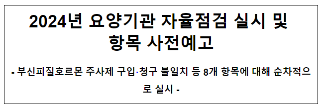 2024년 요양기관 자율점검 실시 및 항목 사전예고 2024년 요양기관 자율점검 실시 및 항목 사전예고