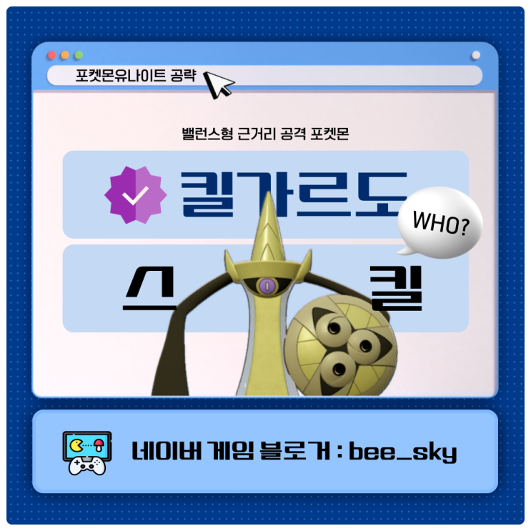  킬가르도 스킬 포켓몬유나이트