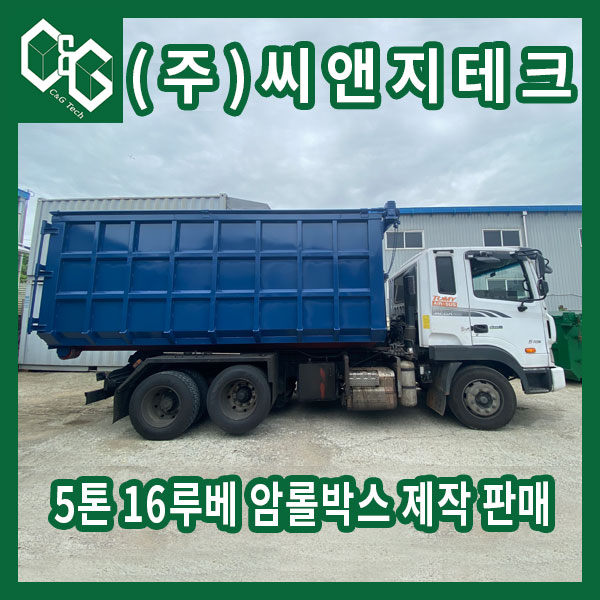  5톤 16루베 천개문 암롤박스 제작 판매