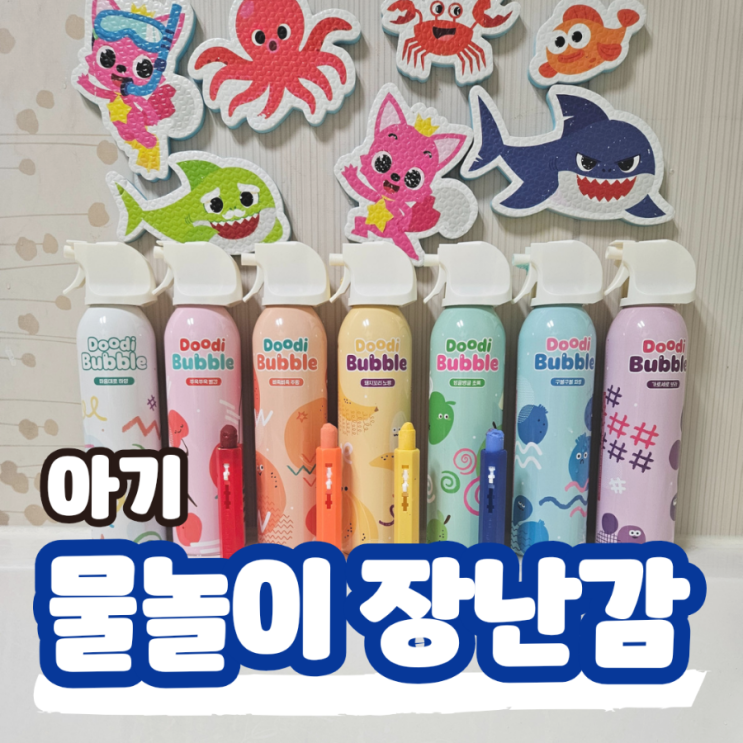  아기 목욕놀이 장난감 추천 스티커 크레용 버블클렌저