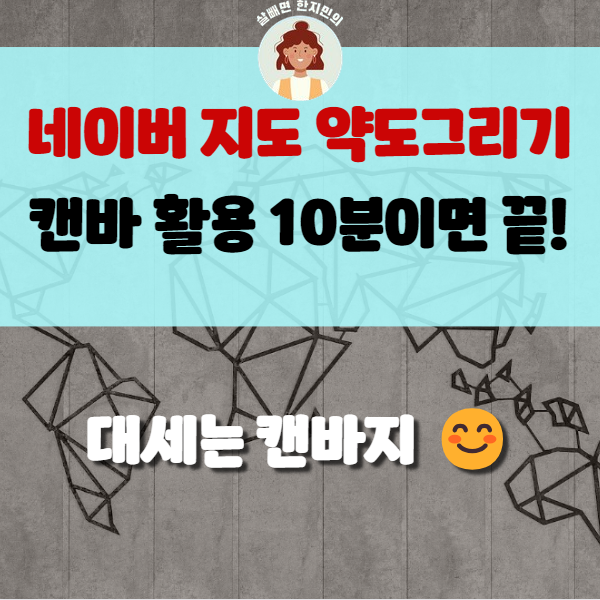  네이버 지도로 약도 만들기, PPT보단 캔바로!