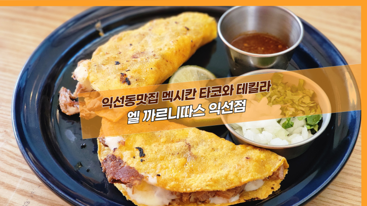  [서울 엘까르니따스] 익선동맛집 멕시칸 타코와 테킬라