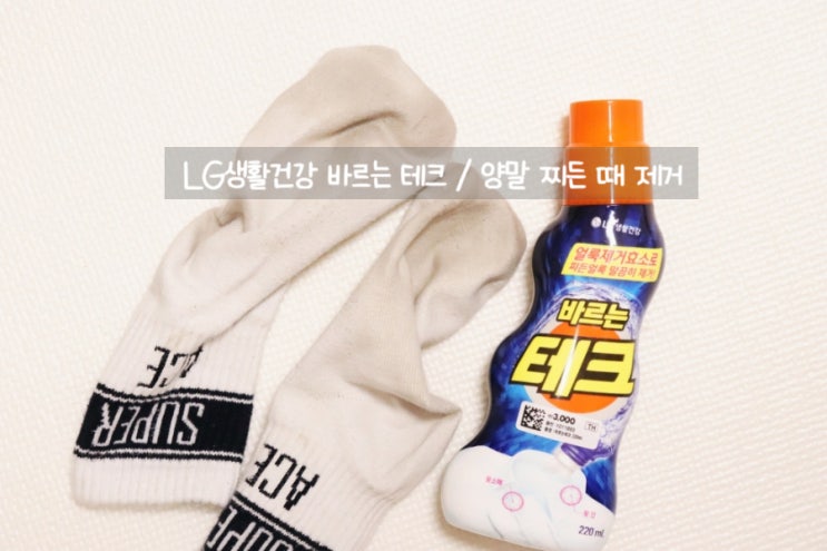  다이소 바르는 테크, 양말찌든때 과연 가능할까