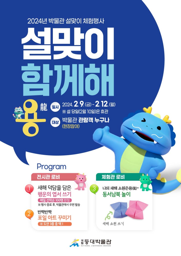  국립등대박물관, '설맞이 함께해용(龍!) 체험행사'개최