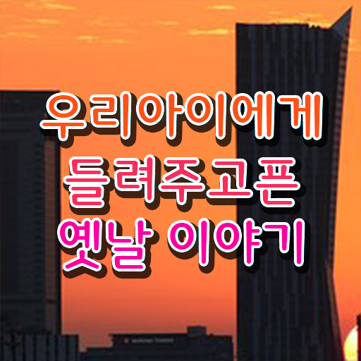  재밌는 얘기 모음 알고 싶은 정보 가득 .