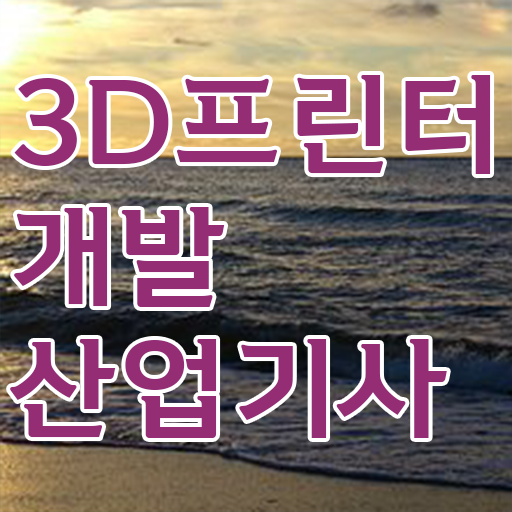  알아보기 !!! 학은제 , 3D프린터개발산업기사 학위신청 !