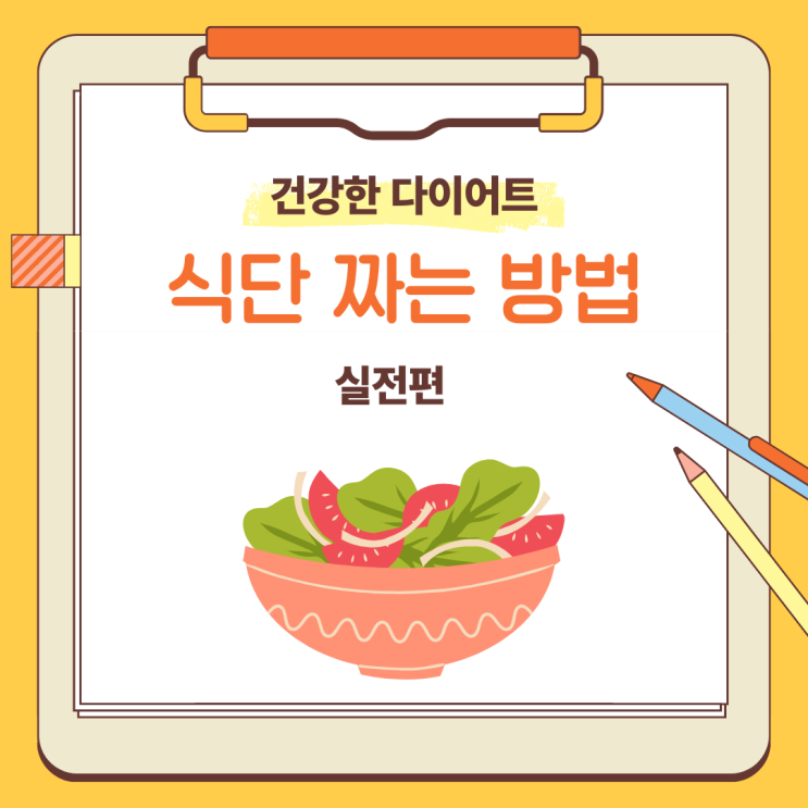  건강한  다이어트는 식단표 짜는 방법부터 실전 편