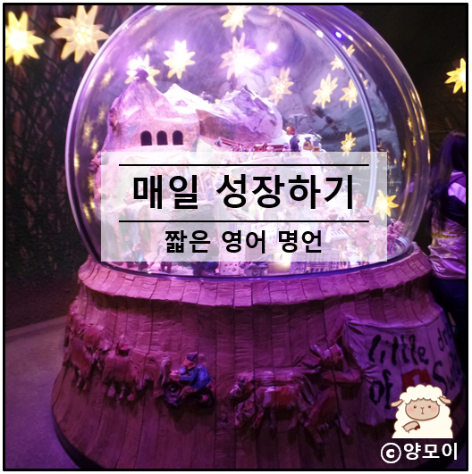  힘들때 힘이되는 글귀 짧은 영어 명언 모음 10선으로 동기부여 하기