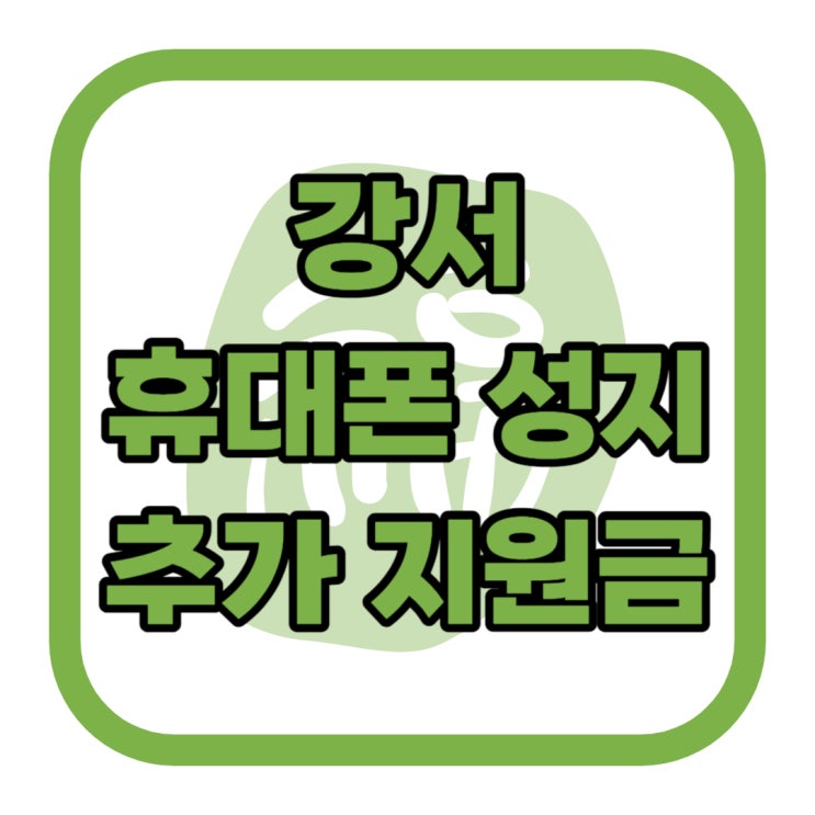 강서 휴대폰 성지 핸드폰 추가 지원금 얼마일까