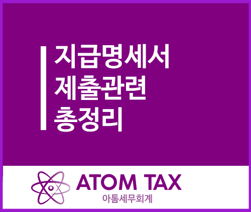  2024년 지급명세서 제출관련 총정리(2023년 귀속 제출기한)