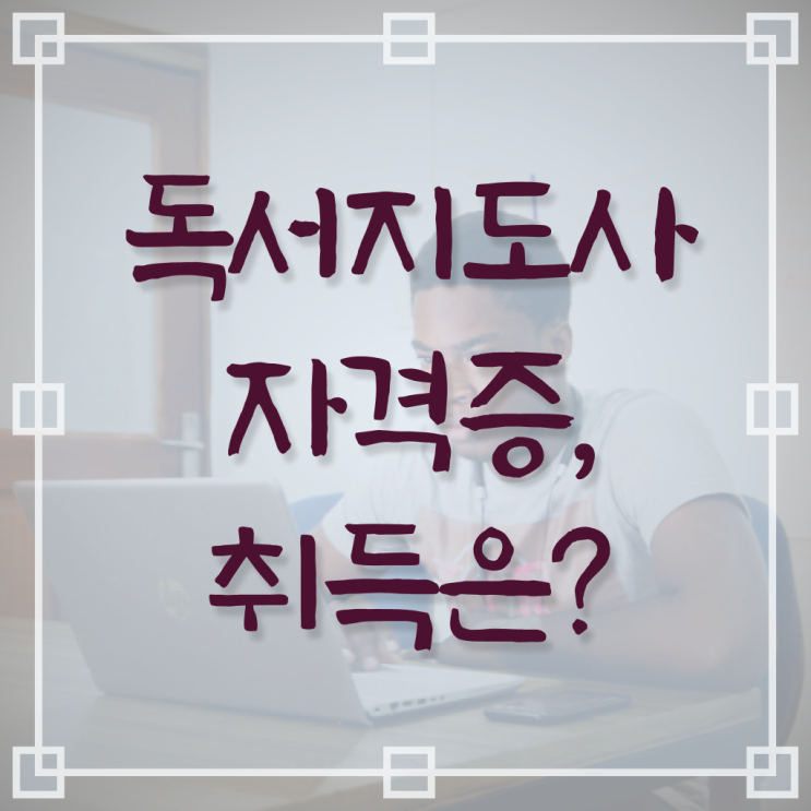 독서지도사 자격증 취득방법 온라인 취득 핵심 공개 ~