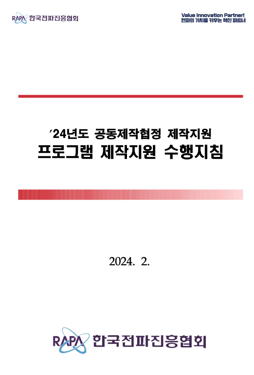 2024년 공동제작협정 프로그램 제작지원 사업 모집 공고 2024년 공동제작협정 프로그램 제작지원 사업 모집 공고