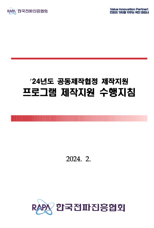 2024년 공동제작협정 프로그램 제작지원 사업 모집 공고