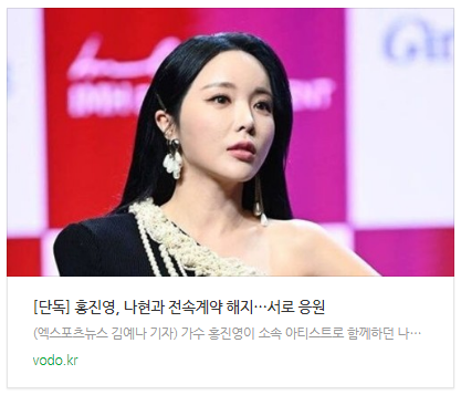 [뉴스] [단독] 홍진영, 나현과 전속계약 해지…"서로 응원"