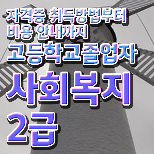  고졸 사회 복지사 2급시험 학점은행제 확인해봤나요 ?