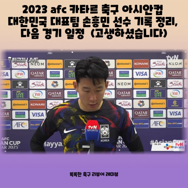 2023 afc 카타르 축구 아시안컵 대한민국 대표팀 손흥민 선수 기록 정리, 다음 경기 일정 (고생하셨습니다) 2023 afc 카타르 축구 아시안컵 대한민국 대표팀 손흥민 선수 기록 정리, 다음 경기 일정 (고생하셨습니다)