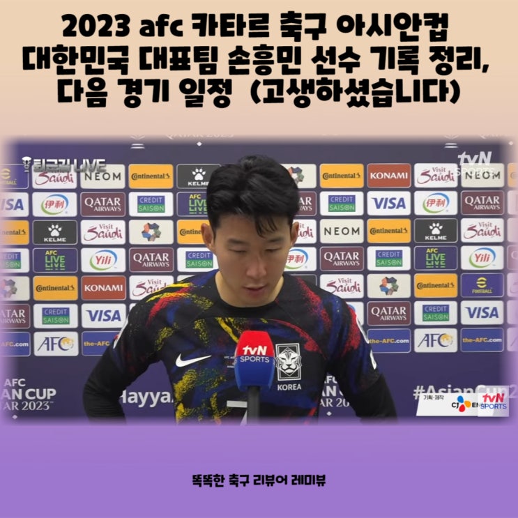 2023 afc 카타르 축구 아시안컵 대한민국 대표팀 손흥민 선수 기록 정리, 다음 경기 일정  (고생하셨습니다)