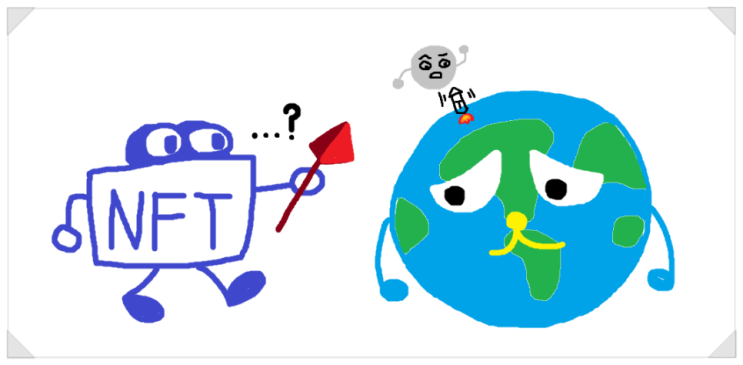  [Essay] NFT, 가상화폐, 메타버스 #번외_NFT는 환경오염을 일으키나? NFT의 문제점에 대하여