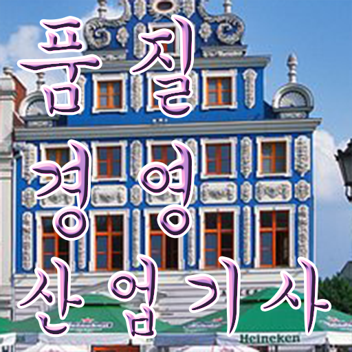  학은제 , 품질경영산업기사 방통대병행 ?!