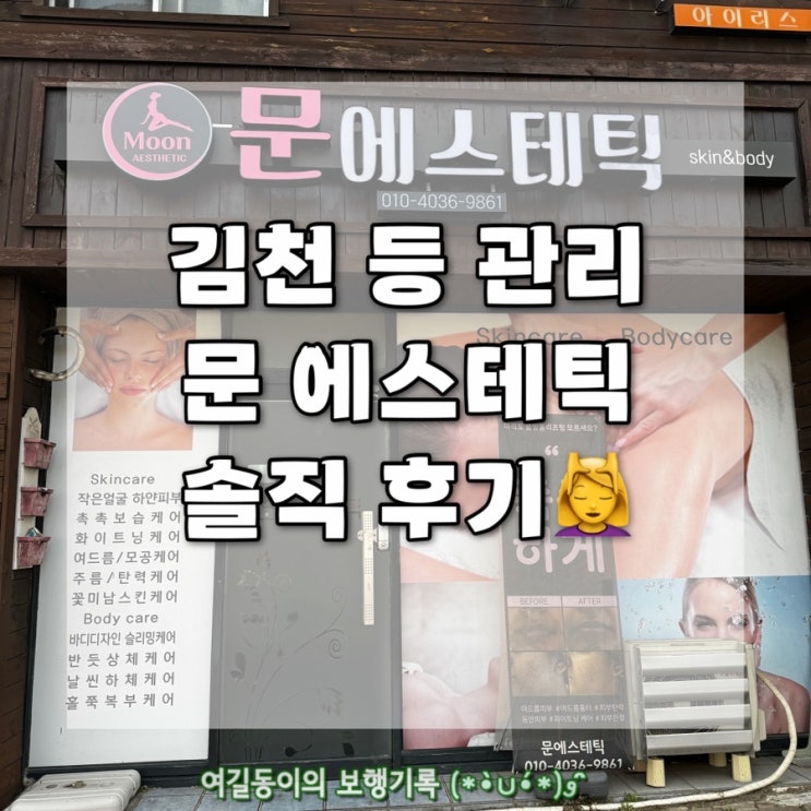  김천 에스테틱 등 관리｜문에스테틱｜ 솔직후기