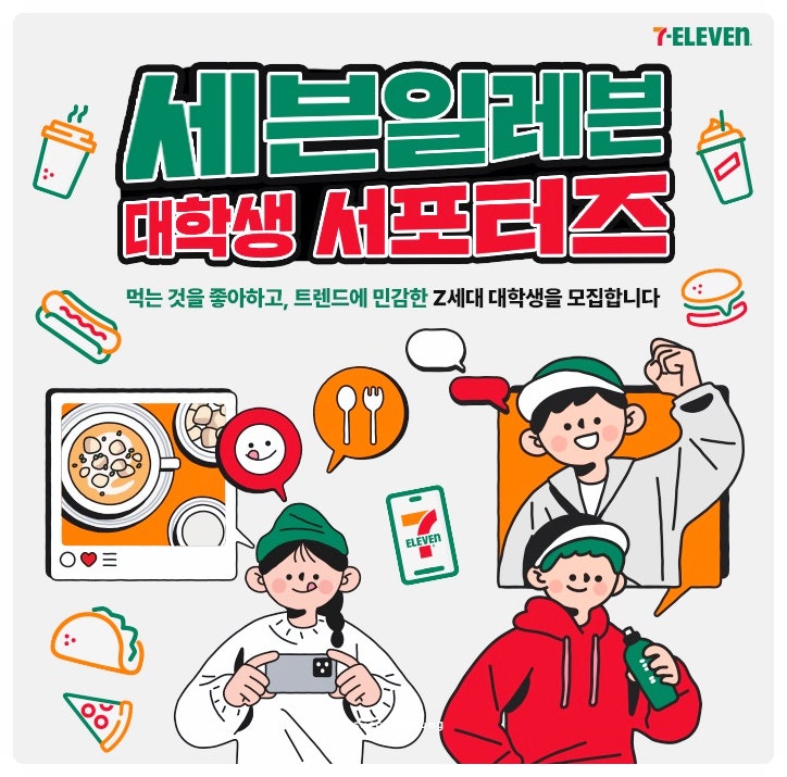  세븐일레븐 대학생 서포터즈 모집 식품에 관심 있는 Z세대 모여라