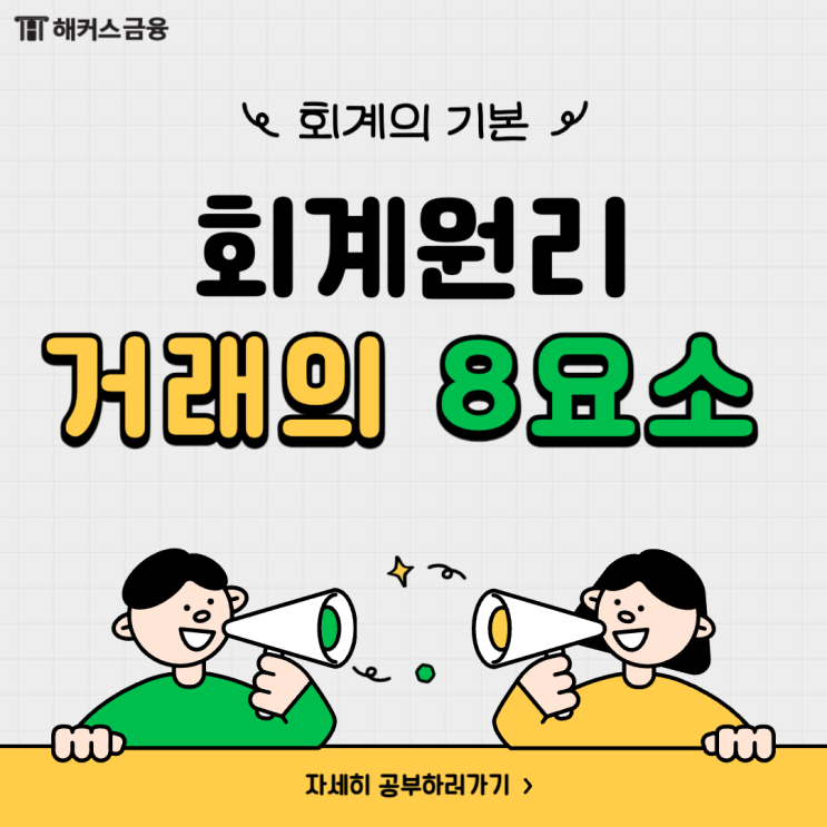  회계원리 공부, 거래의 8요소 알아보기 (차변,대변,분개의 법칙)