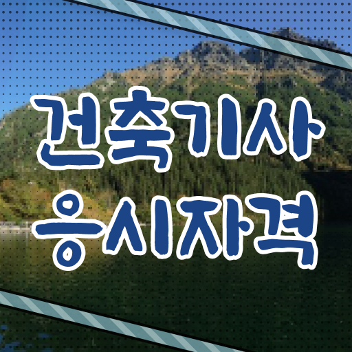  학점은행제 , 건축기사자격증 응시자격 전공필수 전공선택 알고싶다면 ~