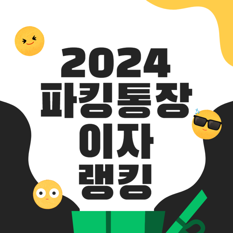  은행 이자 높은 파킹통장 금리비교 추천 랭킹 한방에 정리
