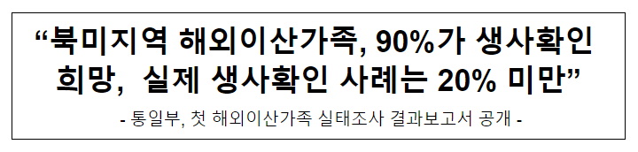 통일부, 첫 해외이산가족 실태조사 결과보고서 공개