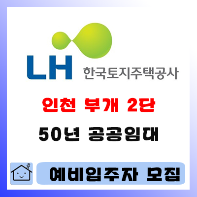  인천 부개 2단지 50년 공공임대주택 예비입주자 모집 정보
