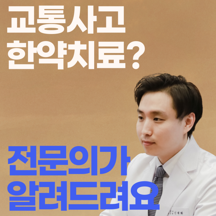  위례교통사고 한약치료 - 어혈? 모르면 고생합니다.