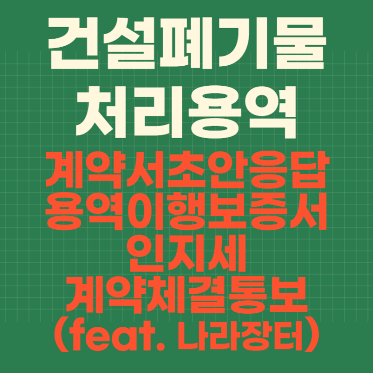  (입찰) 건설폐기물 처리용역 : 계약서초안 응답/용역이행보증서/인지세/계약체결통보(feat. 나라장터)