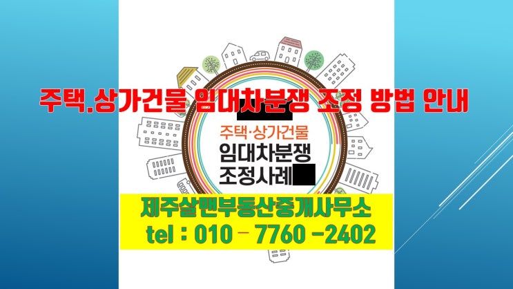  주택상가건물 임대차분쟁 조정방법 안내